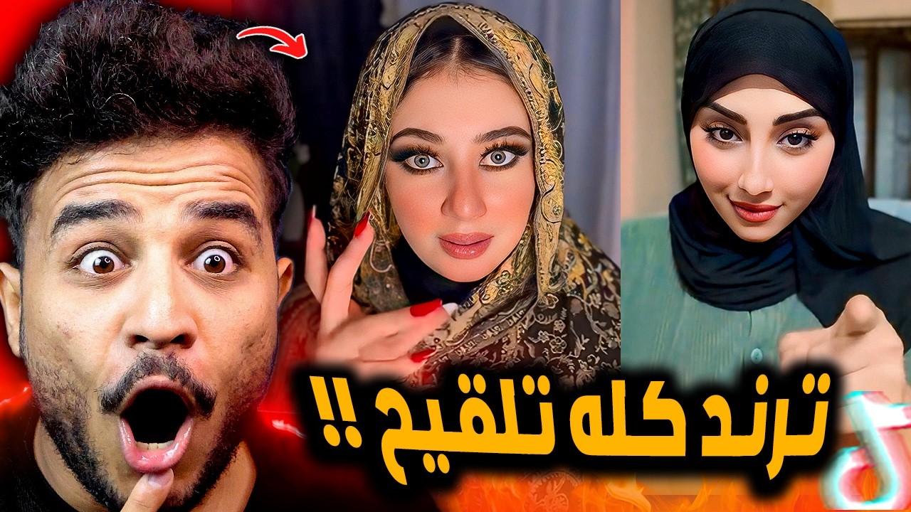 ترند الموسيقي بالحركات كله تلقيح وخناقات 😂!!