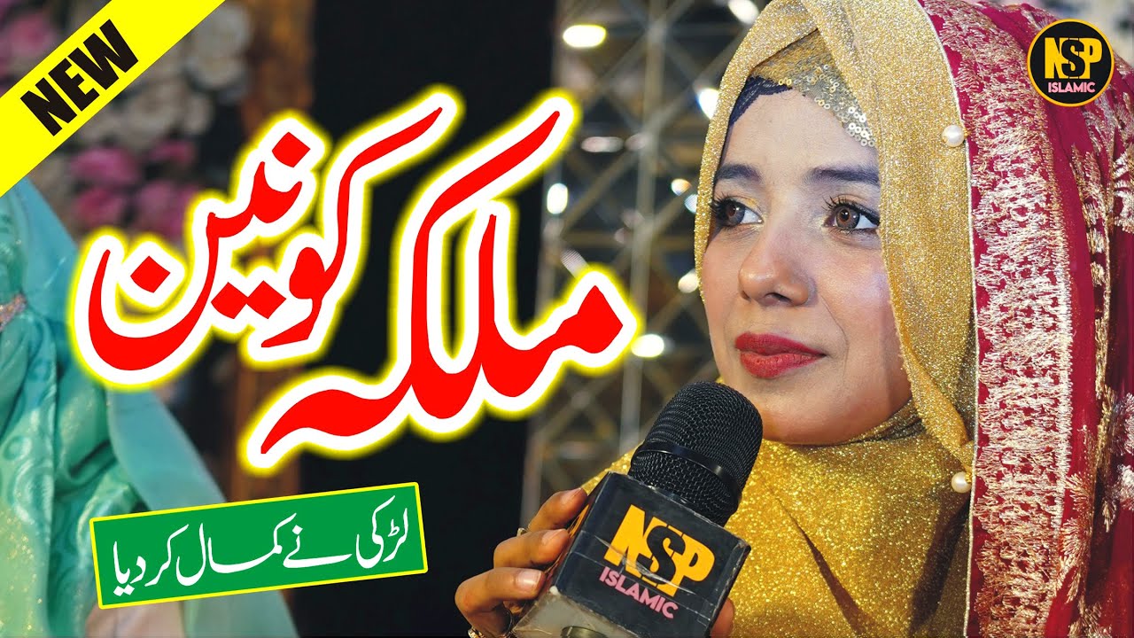 Anum Noor Naat Khan | Malka e Konain | Qasida 2025 | Naat | Naat Sharif | Nsp Islamic