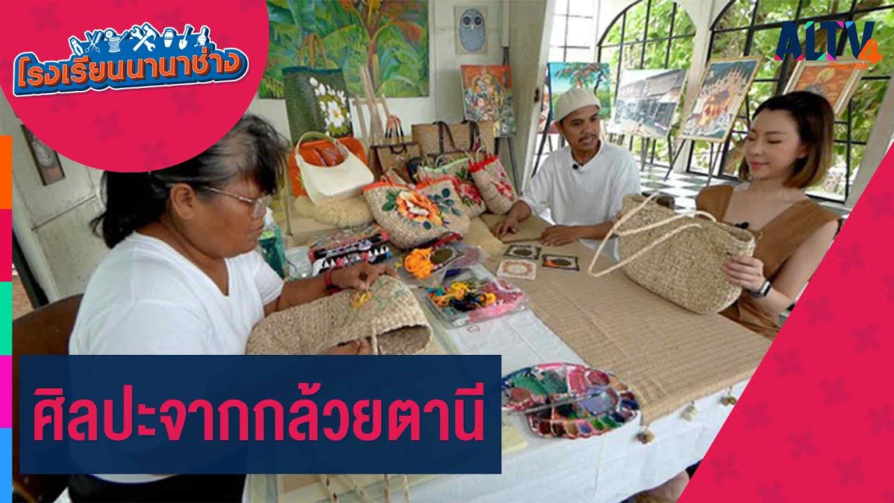 ศิลปะจากกล้วยตานี l โรงเรียนนานาช่าง (24 มิ.ย. 66)