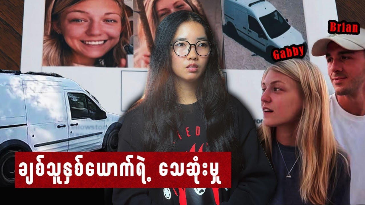 Travel vlog တွေရိုက်ဖို့ ခရီးထွက်ရင်းသေဆုံးခဲ့ရတဲ့ ကောင်မလေး Gabby Petito | ဖြစ်ရပ်မှန်မှုခင်း