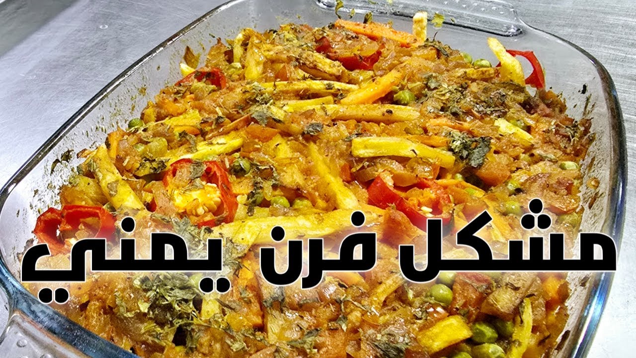 مشكل فرن يمني على اصوله بطريقه المطاعم شيف هاني/Chef hani شغل مطاعم ✅️✅️