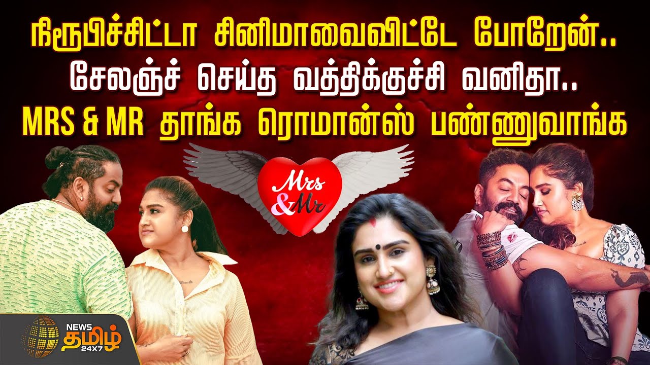 நிரூபிச்சிட்டா சினிமாவை விட்டே போறேன்.. Challenge செய்த வத்திக்குச்சி Vanitha Vijayakumar | Mr & Mrs