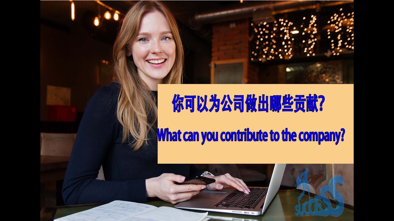 面试技巧/如何回答/你可以为公司做出哪些贡献？/what can you contribute to the company?