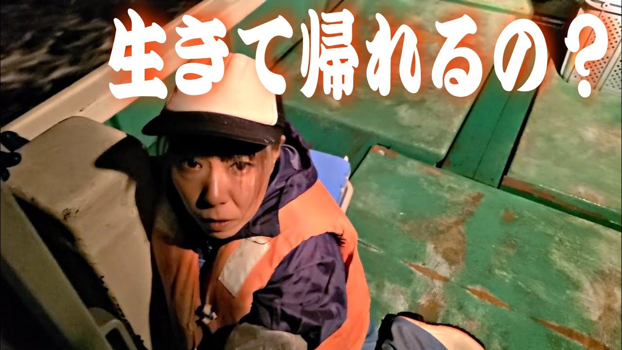 夫婦漁師の壮絶な１日～荒れた日本海で働く刺し網漁師～
