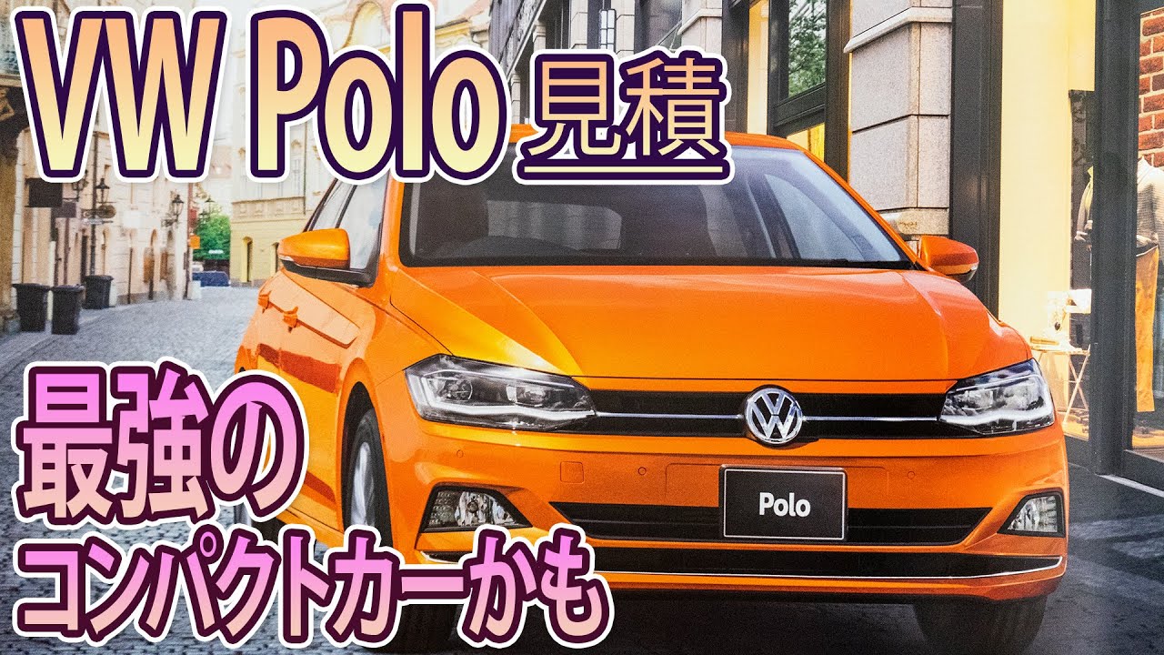 【VW Polo】見積もり動画