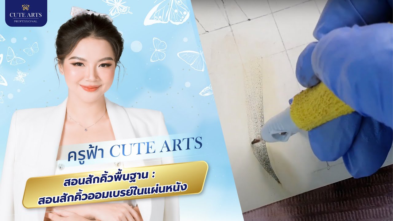 สอนสักคิ้วพื้นฐาน EP6 : สอนสักคิ้วออมเบรย์ในแผ่นหนัง