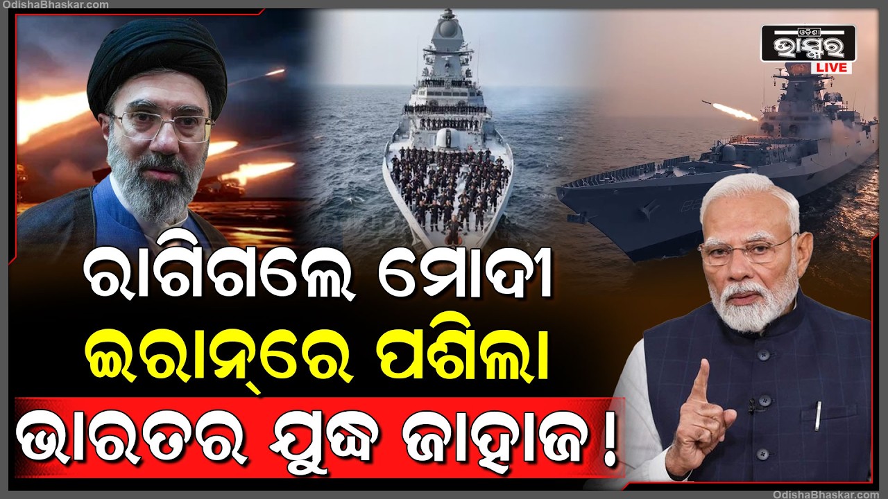 ଇରାନର କାରନାମା ଦେଖି ରାଗିଗଲେ ମୋଦୀ ,ପଠେଇଲେ ଯୁଦ୍ଧ ଜାହାଜ  Iran USA War