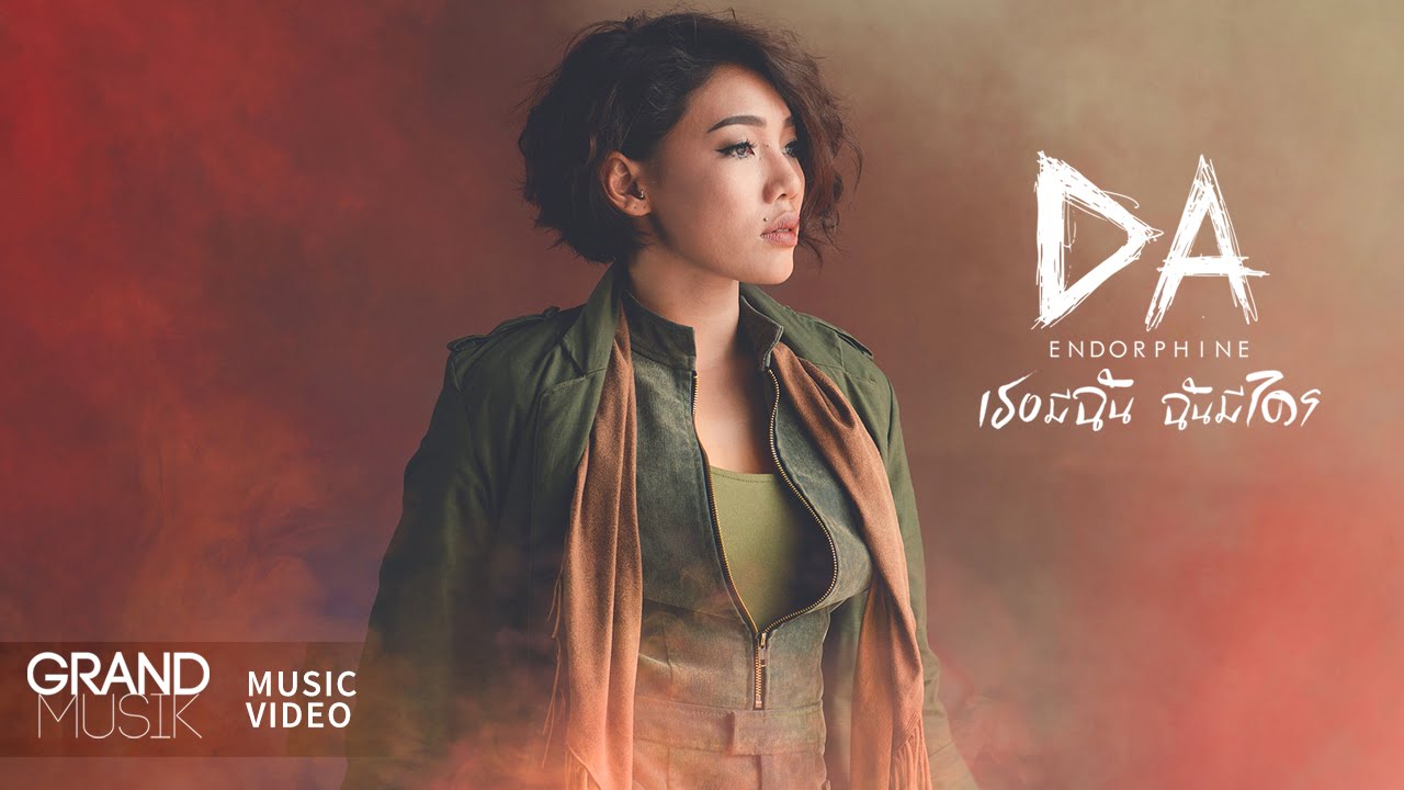 เธอมีฉัน ฉันมีใคร - DA ENDORPHINE【OFFICIAL MV】