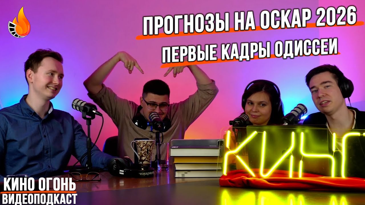 Прогнозы на Оскар 2026 | Кадры из Одиссеи и Гарри Поттера | Фильм про Лабубу| Кино Огонь Подкаст