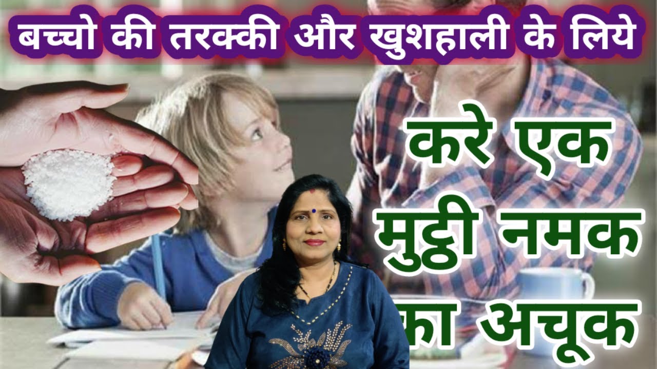 बच्चो की तरक्की और खुशहाली के लिये करे एक मुट्ठी नमक का अचूक उपाय - Baccho ki Tarakki ke liye Upay