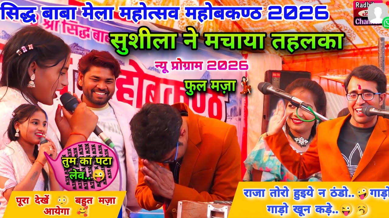 🔥 राजा तोरो हुइये न ठंडो 🤪 गाड़ो गाड़ो खून कड़े 😜खतरनाक लोकगीत | सिद्ध बाबा मेला 2026 राजा ~ सुशीला