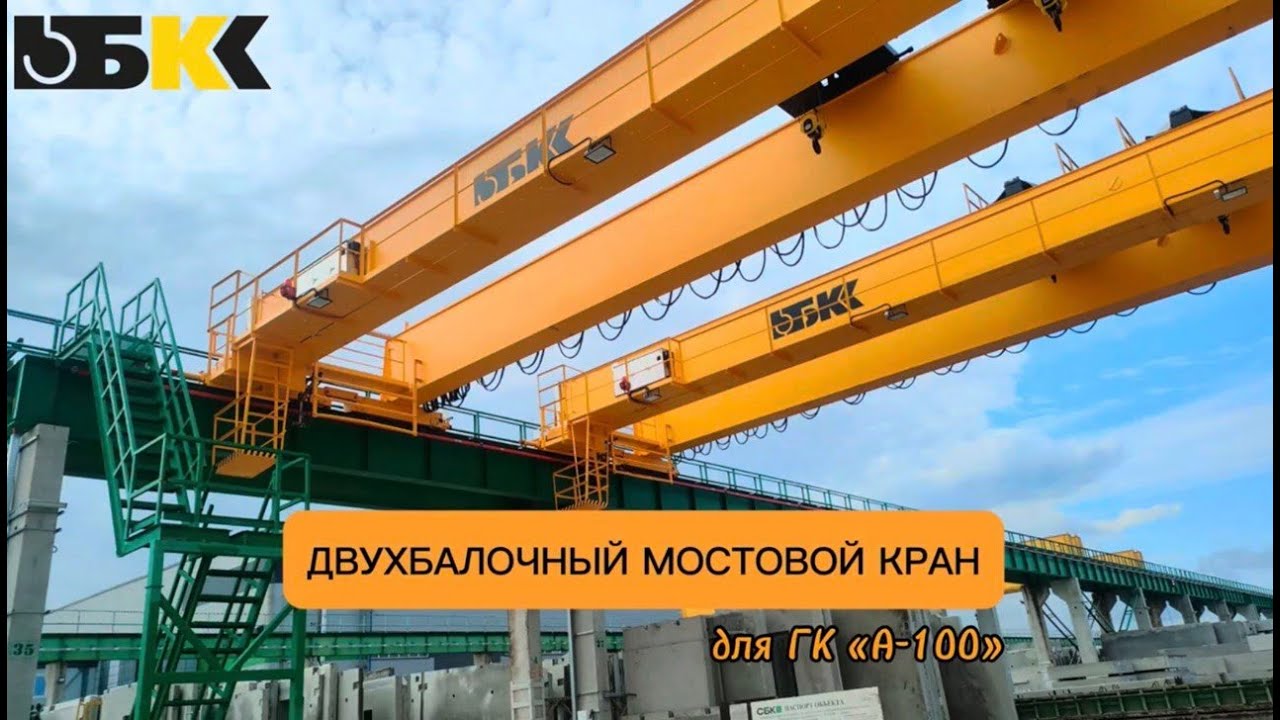 Кран двухбалочный мостовой для ГК «А-100» - Поставка, производство и монтаж ООО «Белкранснаб»