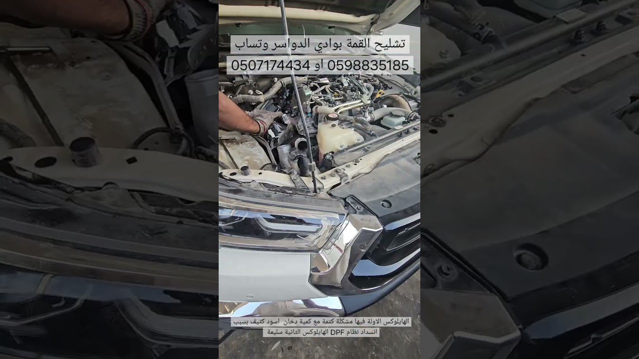 الغاء نظام DPF هايلوكس 2024 بسبب تعطل النظام وتراكم الكربون تسببت في كتمه ودخان اسود