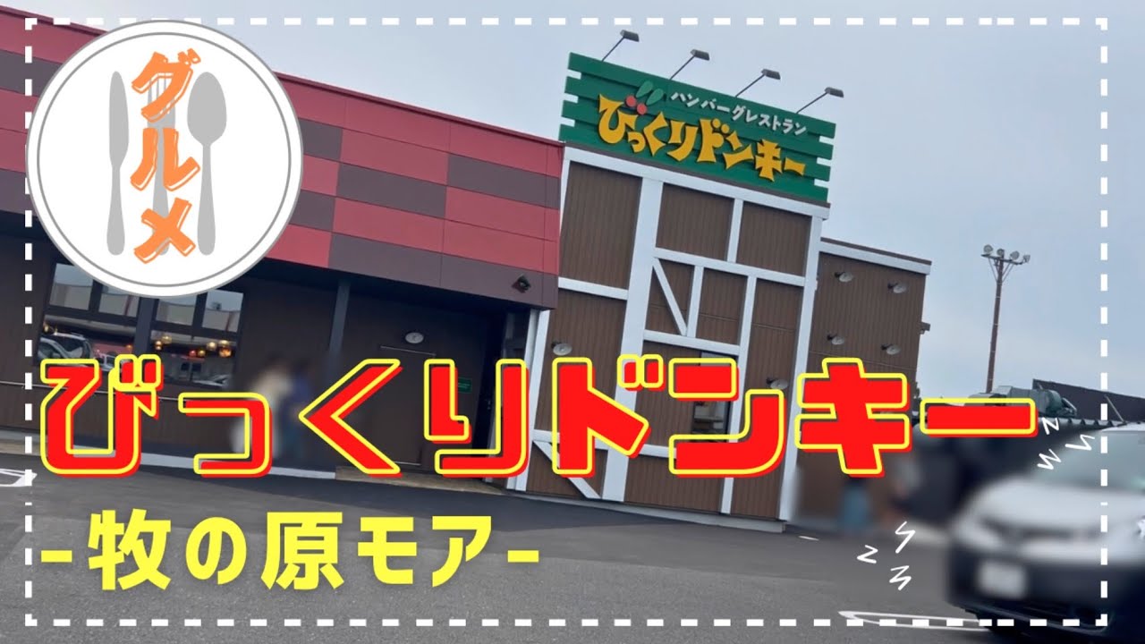【印西市】牧の原モアにびっくりドンキーがオープン！さっそく行ってきました♪