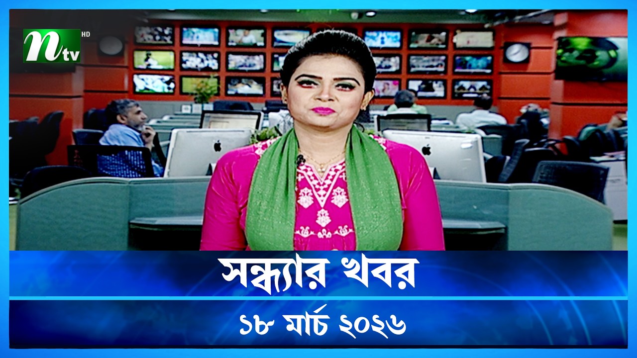 🟢 সন্ধ্যার খবর | Shondhar Khobor | 18 March 2026 | NTV News | NTV Latest News Update