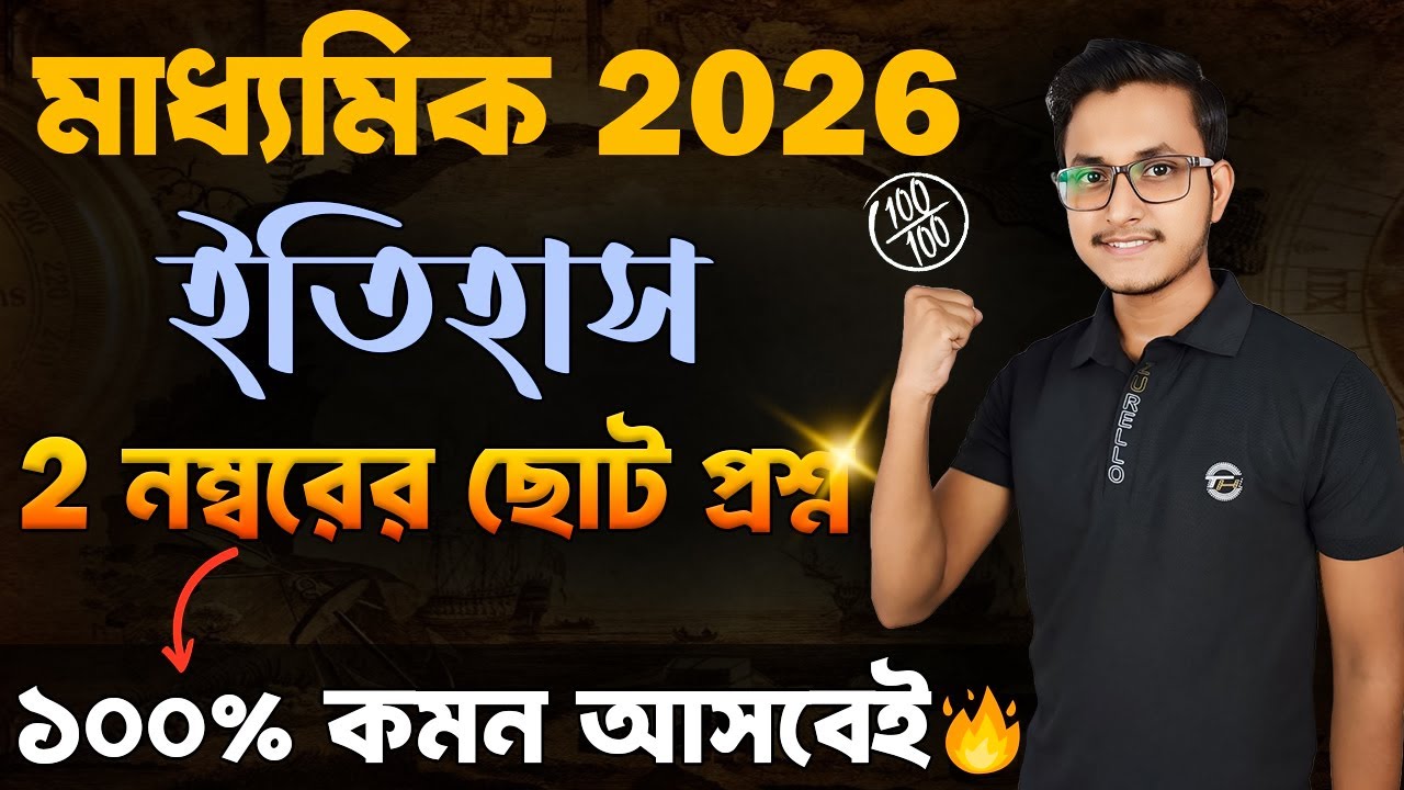 মাধ্যমিক ইতিহাসের 2 নম্বরের গোপন প্রশ্নগুলি দেখে নাও 🤫/ Madhyamik History 2 marks Suggestion 2026