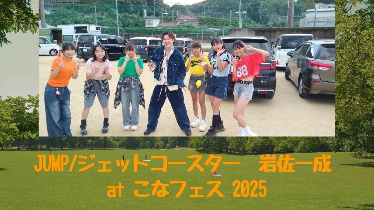 🎤祝メジャーデビュー!! 岩佐一成さん「Jump」「ジェットコースター」【こなフェス2025】バックダンサー出演  #jump #岩佐一成  #conafes #ジェットコースター