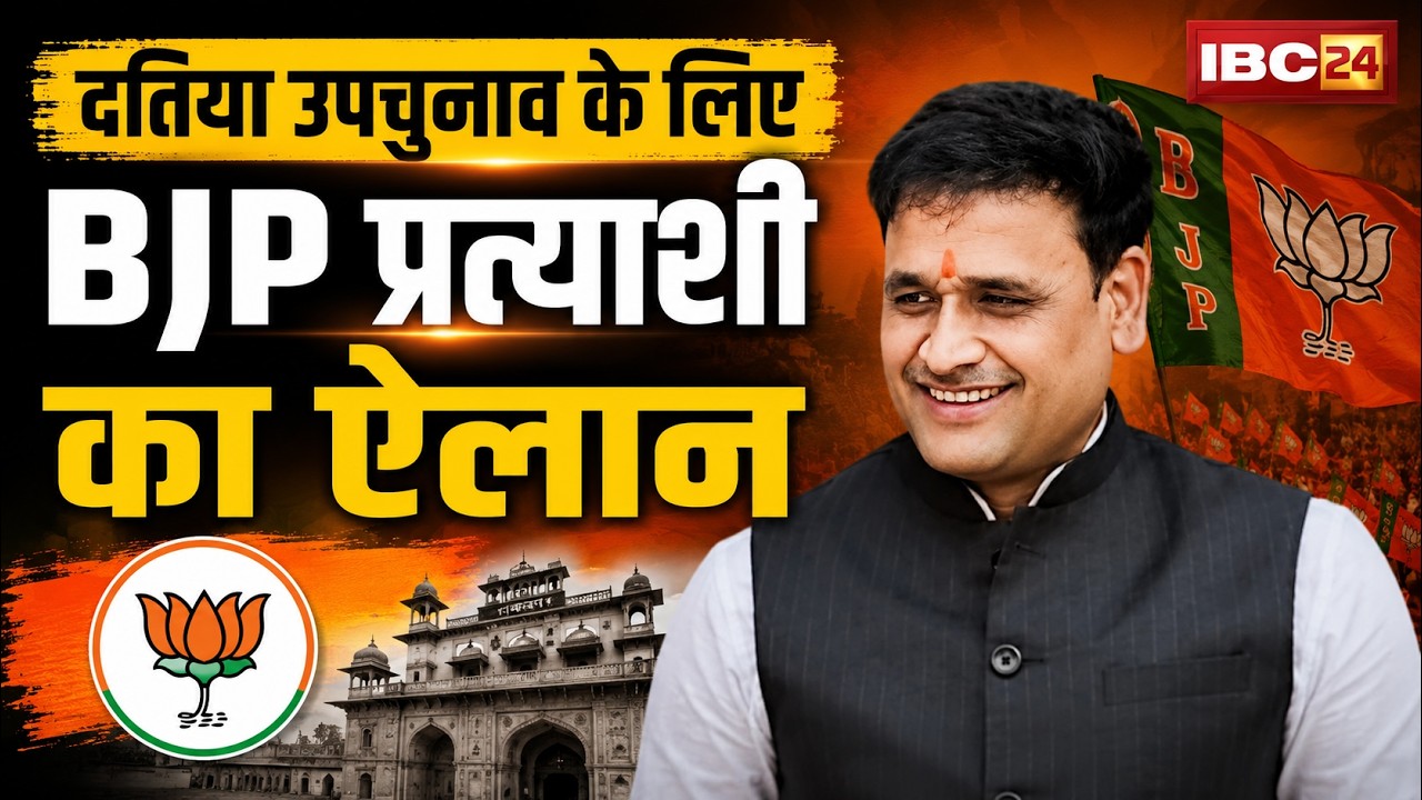 Datia By Election : दतिया उपचुनाव के लिए BJP प्रत्याशी का ऐलान | Ashutosh Tiwari को बनाया उम्मीदवार