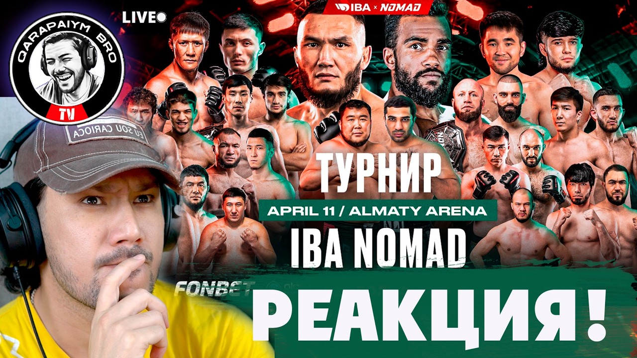 IBA NOMAD 14 - ТУРНИР - РЕАКЦИЯ!