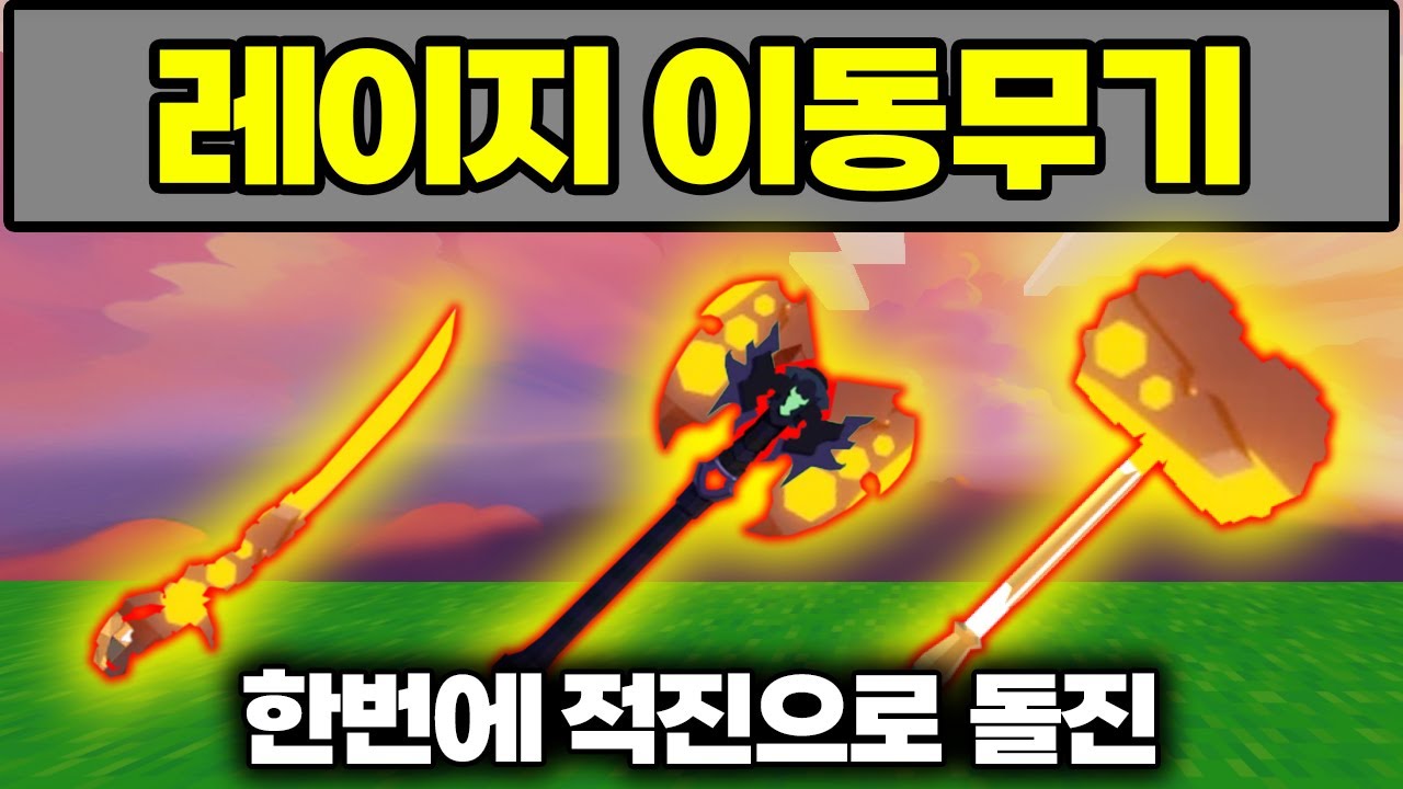 한번에 중앙가는 레이지 이동무기 시리즈 [로블록스 배드워즈]