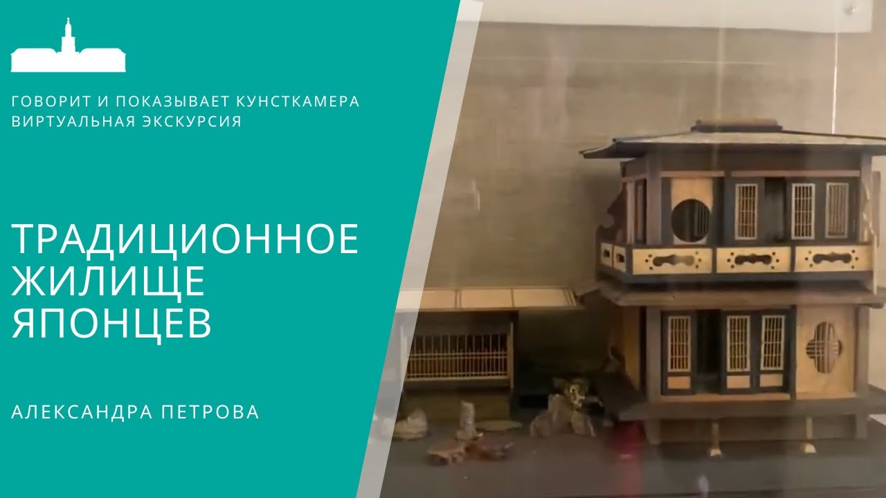 Традиционное жилище Японии. Виртуальные экскурсии.