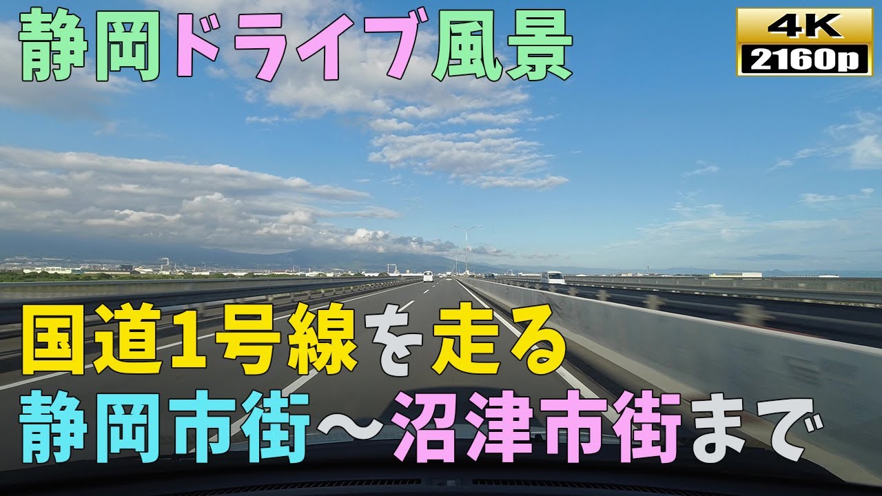 【静岡ドライブ映像】4K■国道1号線から見えるドライブ風景～清水市～沼津市まで