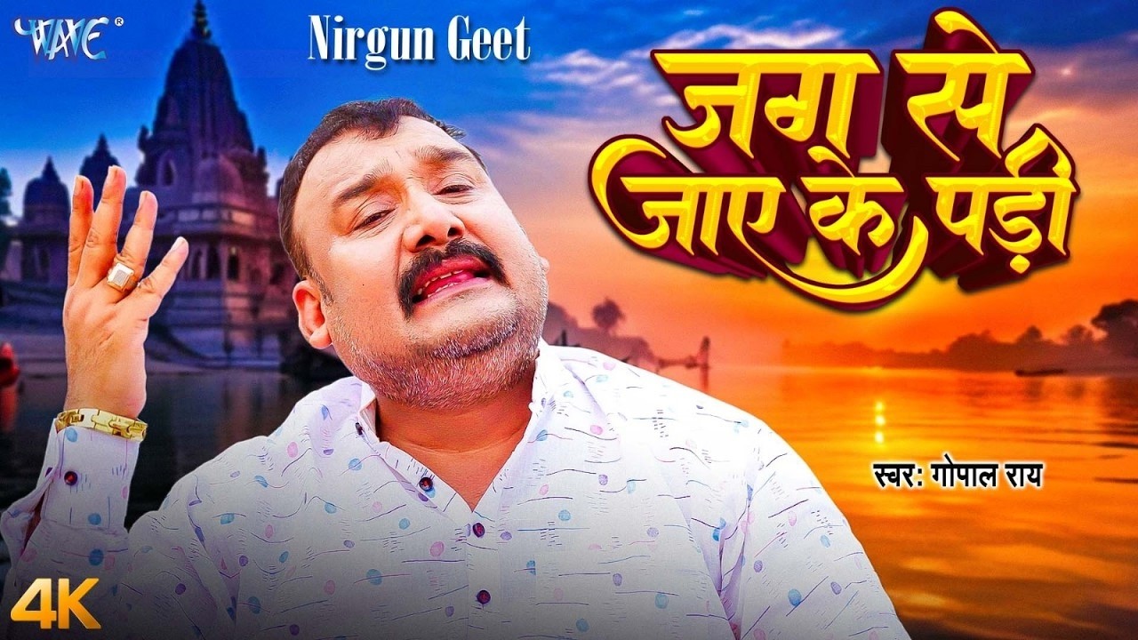 निर्गुण गीत | जग से जाये के पड़ी (4K) Gopal Rai | Jag Se Jaye Ke Padi | New Bhojpuri Nirgun Geet 2026