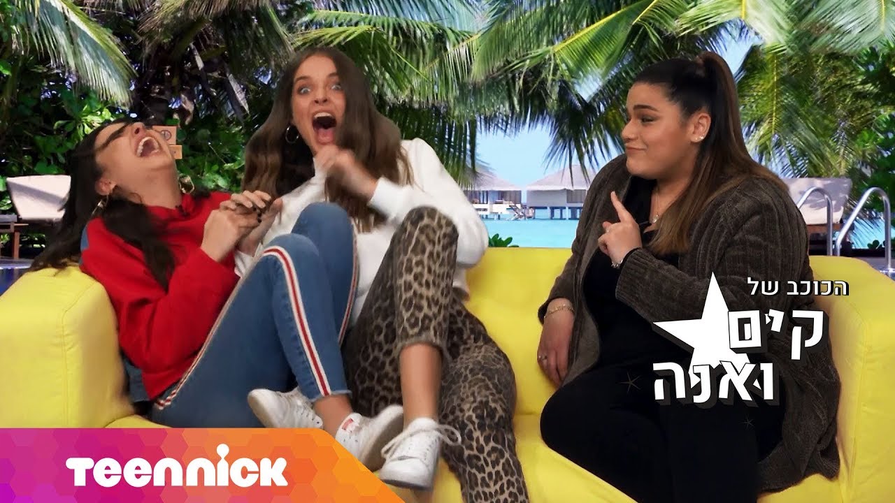 הכוכב של קים ואנה | פרק 9 - קלרה סבג מצליחה להפחיד את קים ואנה | טין ניק