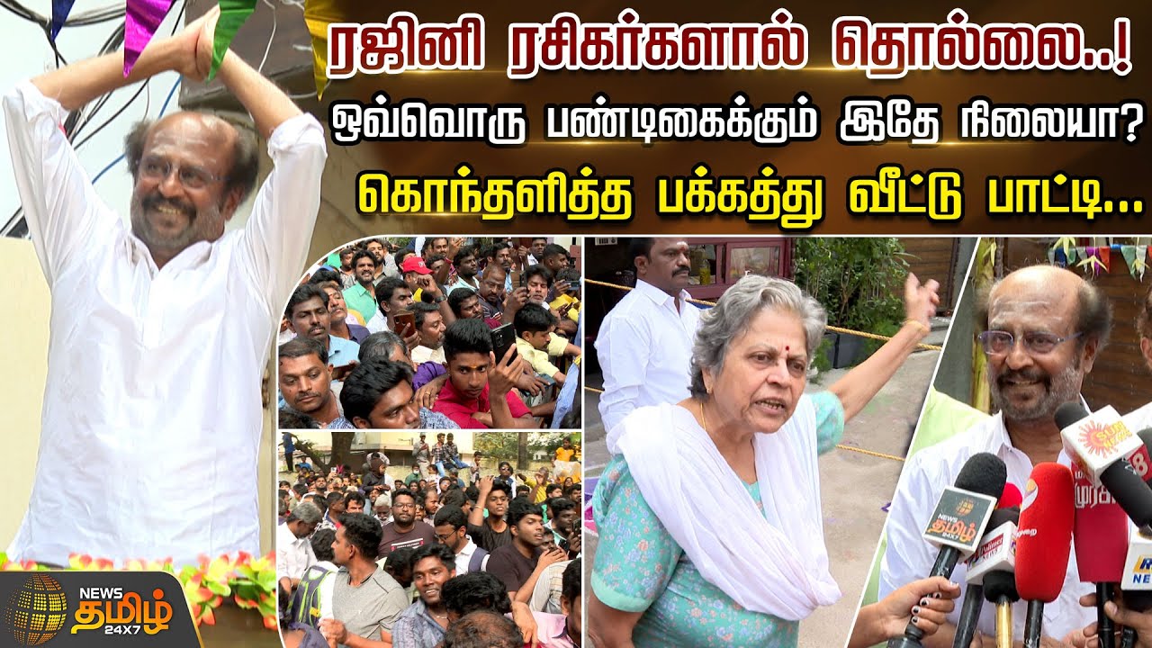ரஜினி ரசிகர்களால் தொல்லை..ஒவ்வொரு பண்டிகைக்கும் இதே நிலையா? - கொந்தளித்த பக்கத்து வீட்டு பாட்டி