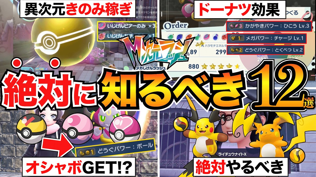 【ポケモンZA M次元ラッシュ】後悔する前に！最初に知るべき攻略12選！ドーナツ効果・異次元きのみ稼ぎ・メガストーン集めなどをまとめて解説【メガ次元ラッシュ】