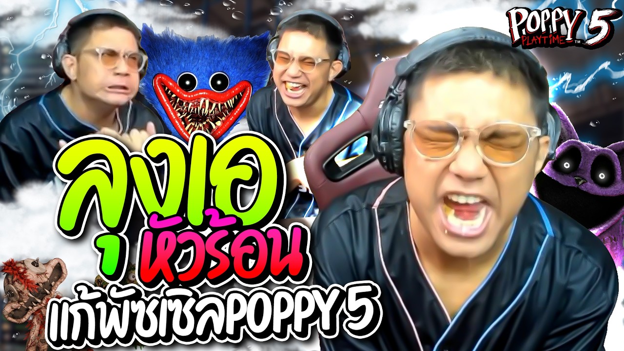 ลุงเอหัวร้อน บ่นไม่หยุด แก้พัซเซิลในเกม Poppy playtime 5 โคตรฮา  | ลุงเอ Lung-A