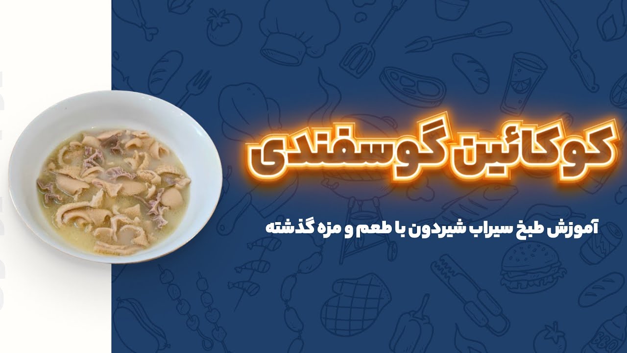 سیرابی و شیردان به سبک طباخی ها: بهترین روش پخت و کامل ترین نکات