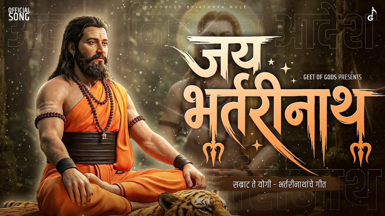 भर्तरीनाथांचे जीवनगीत - सम्राट ते योगी | Jay Bhartarinath - Official Song | Nath Bhakti Song