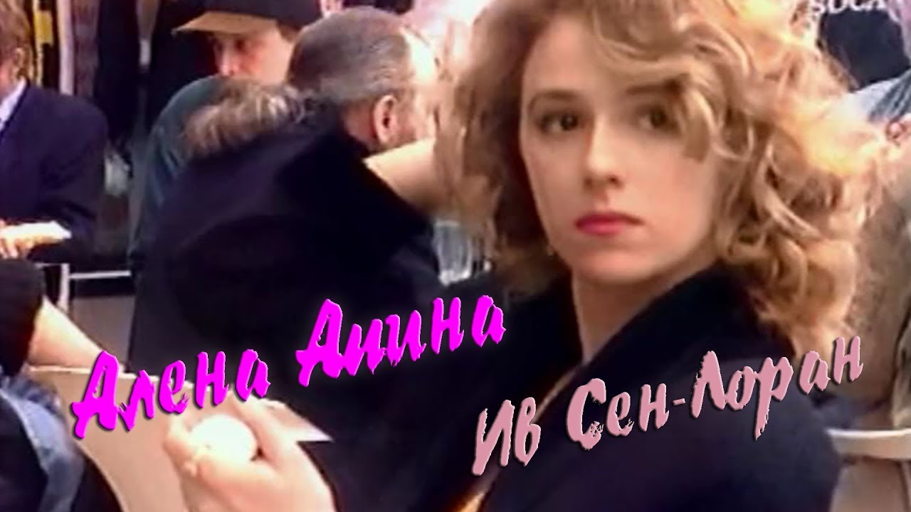 Алёна Апина - 
