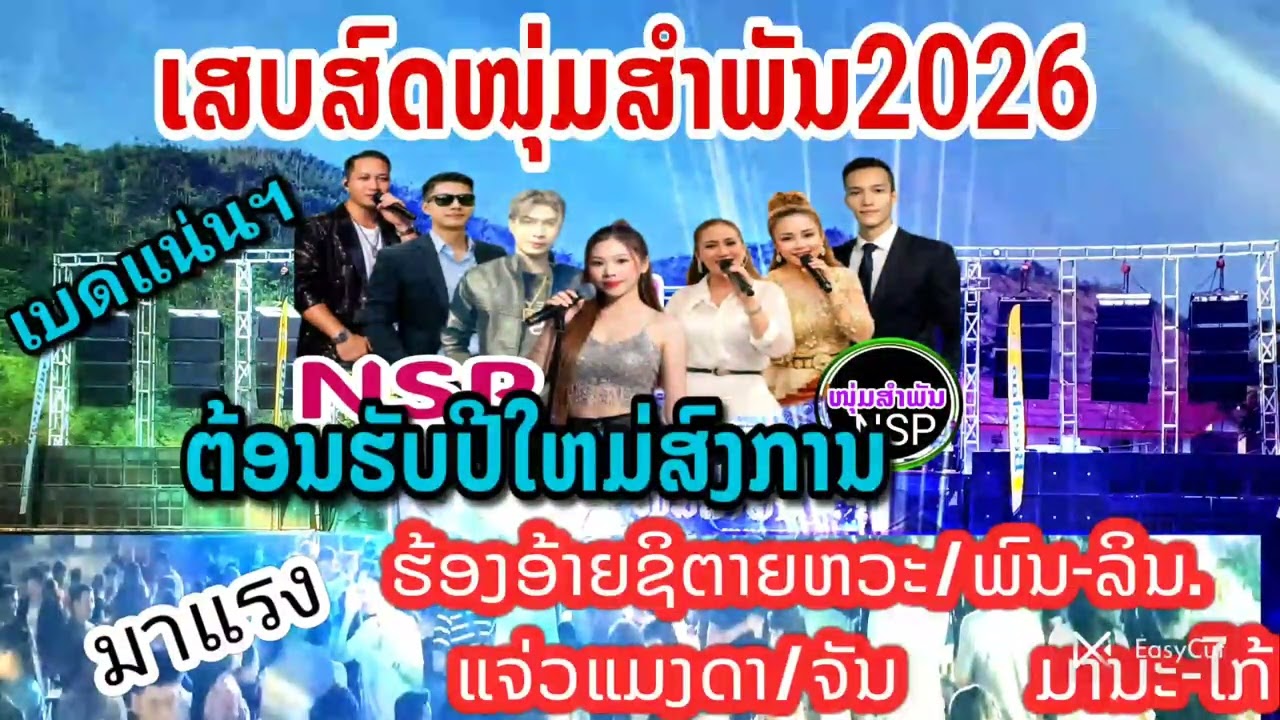 #เสบสดหนุ่มสำพัน/ร้องอ้ายชิตายหวะ/ลิน-พน แจ่วแม่งดา-จัน มานะ-ไก้ #ເສບສົດໜຸ່ມສຳພັນ ຮ້ອງອ້າຍຊິຕາຍຫວະ 