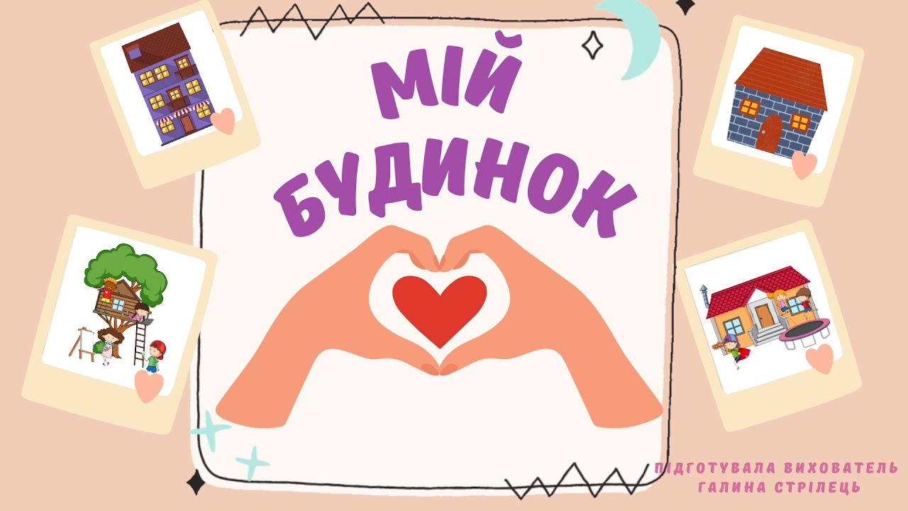 Мій будинок