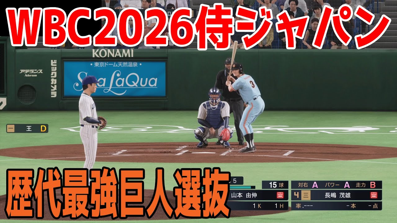 WBC2026侍ジャパン 対 歴代巨人選抜【プロスピ2025】【プロ野球スピリッツ2024-2025】大谷翔平 長嶋茂雄 王貞治