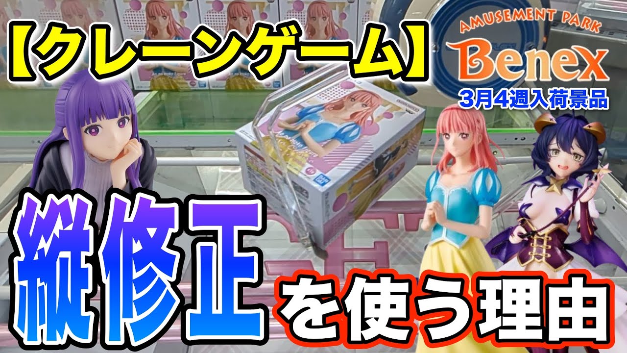 【クレーンゲーム】3月4週入荷のプライズフィギュアに挑戦！＠ベネクス川崎店　修正ちゃぶでも獲れるかもしれない…。でも僕は縦修正を使います！