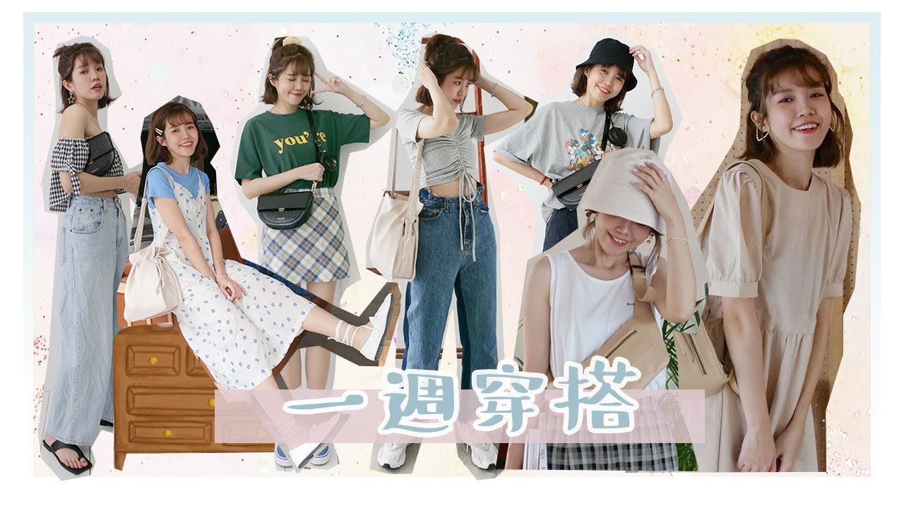 各種風格的一週穿搭！7套搭配X3款包包｜居妮Ginny Daily X ROBINMAY♥