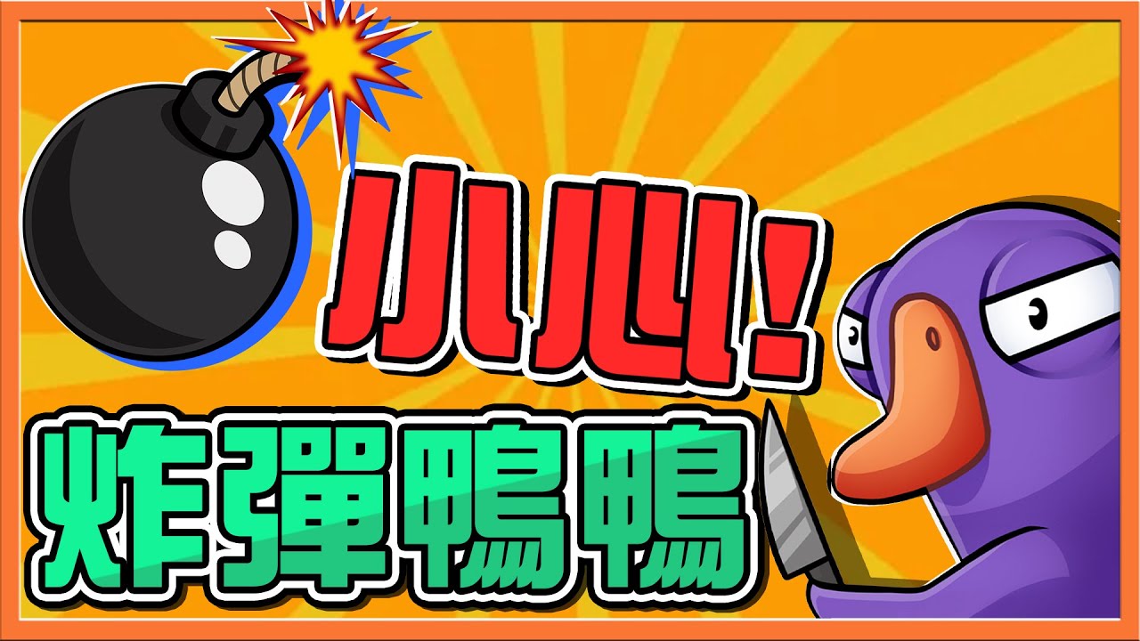 小心炸彈❗『太空鵝鴨殺』傳接炸彈，時間到就爆炸💥【有炸彈鴨鴨】風往哪吹就往哪裡倒，猜不中的壞鴨子😂Goose Goose Duck【巧克力】