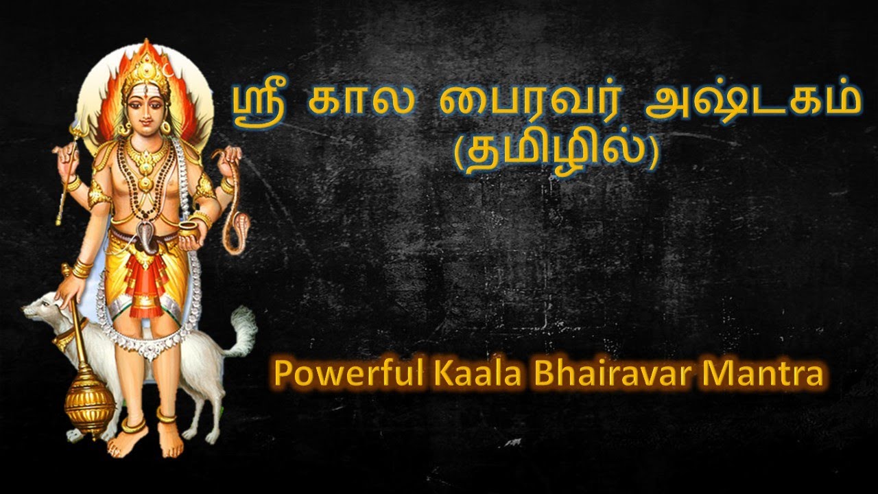 ஸ்ரீ காலபைரவர் அஷ்டகம் (தமிழில்) | தேய்பிறை அஷ்டமி | Powerful Kaala Bairavar Ashtakam | Tamil