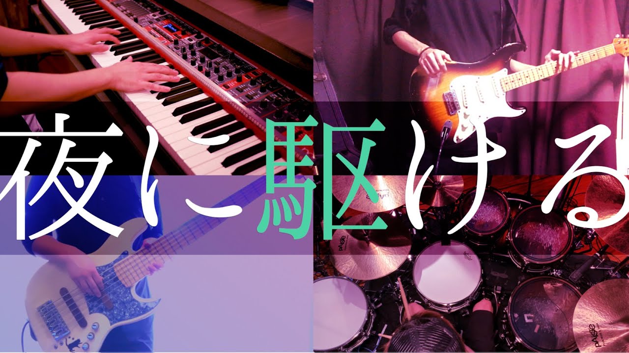 「夜に駆ける」- YOASOBI Band Cover