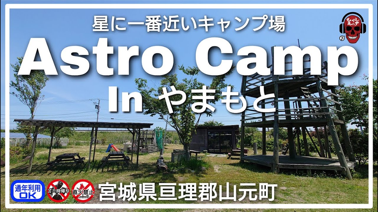 Astro Camp In やまもと【通年利用可能】星に一番近いキャンプ場