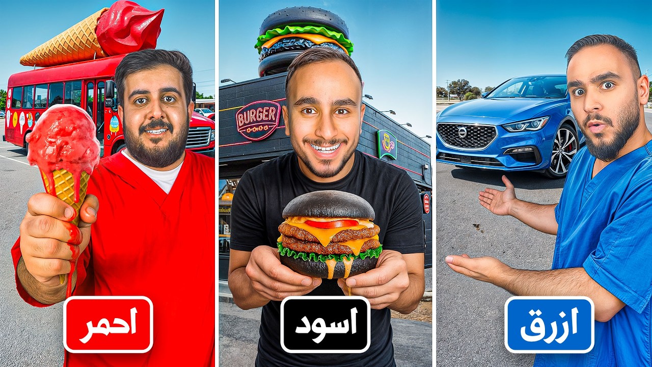 كيف تعيش يوم كامل بلون واحد فقط !