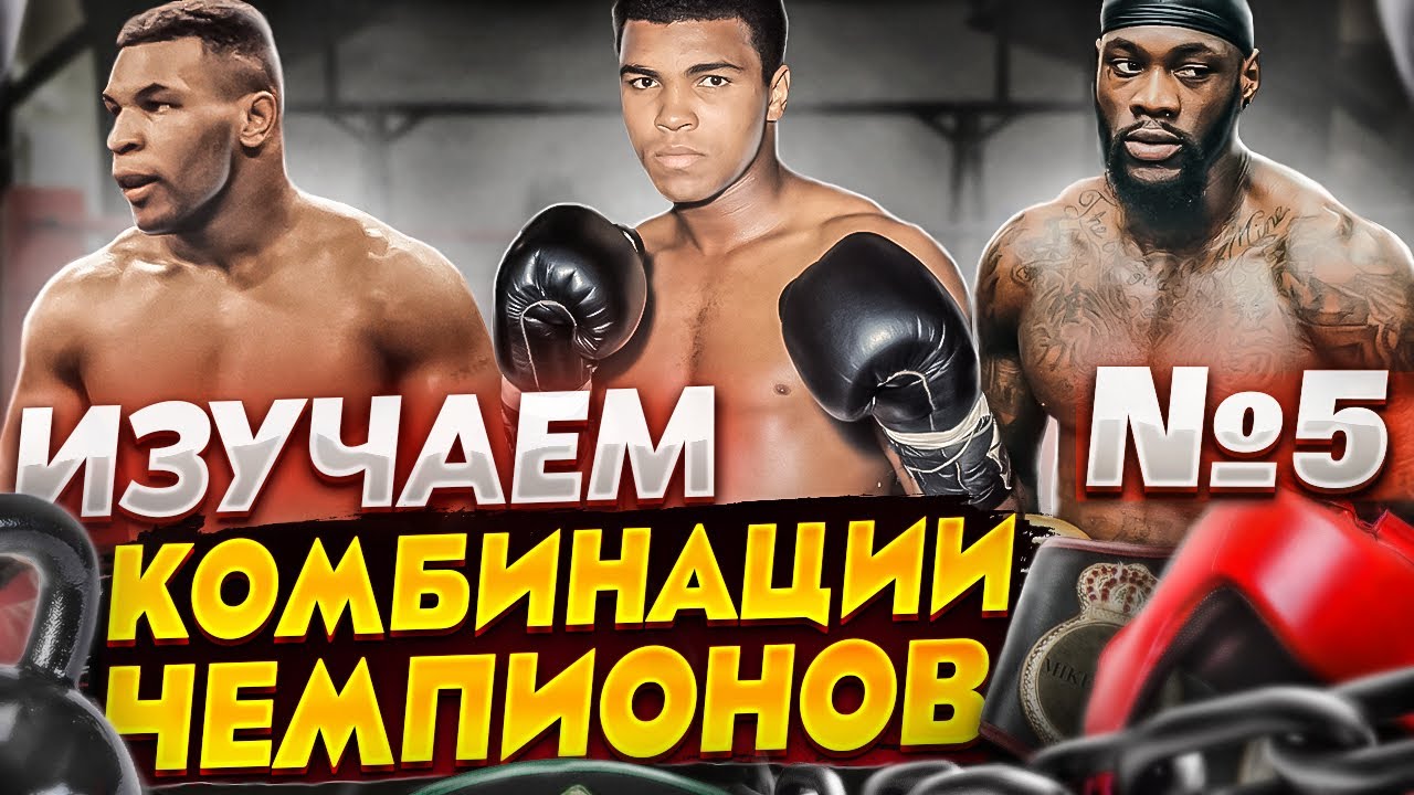 КОРОННЫЕ КОМБИНАЦИИ ЧЕМПИОНОВ ч.5
