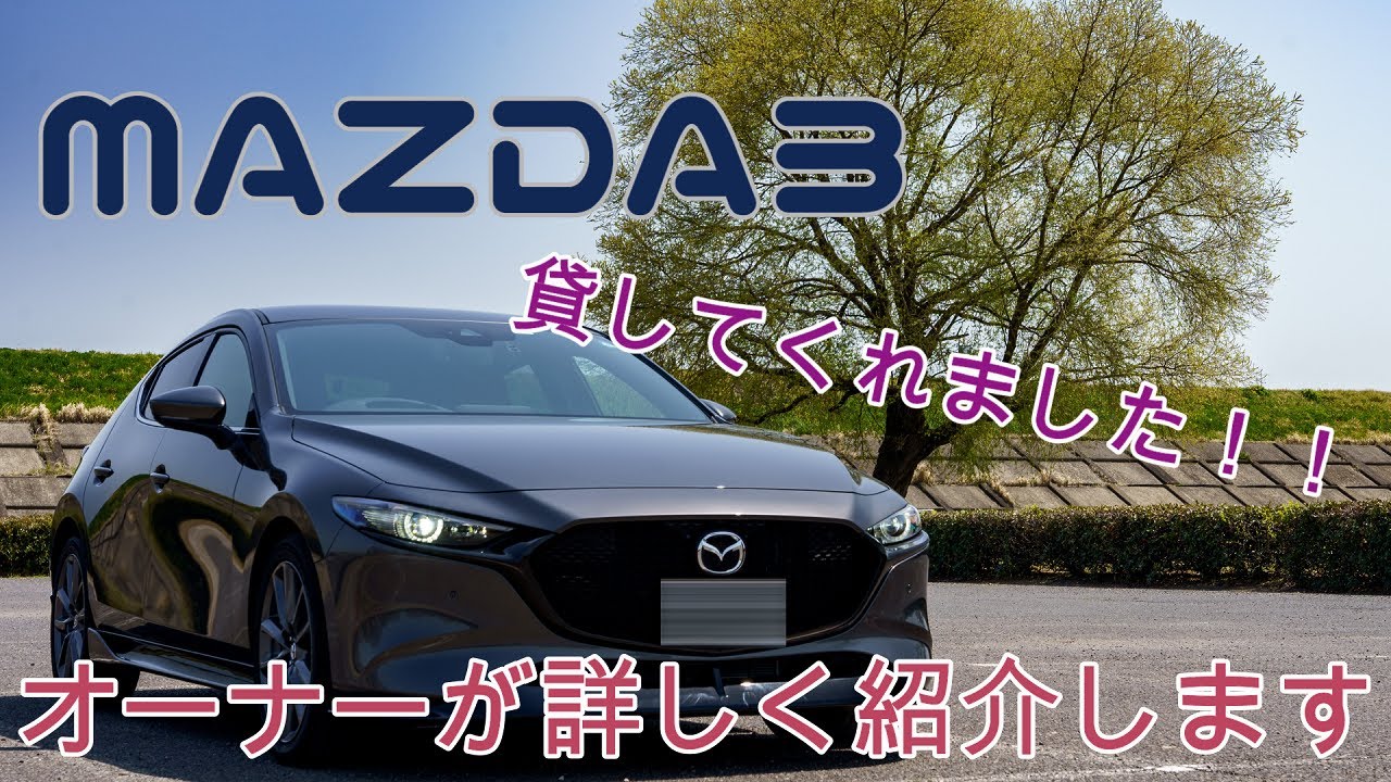 【MAZDA3】かっこいい車を買った若い子の車を紹介、詳しくみていきます！【マツダ】