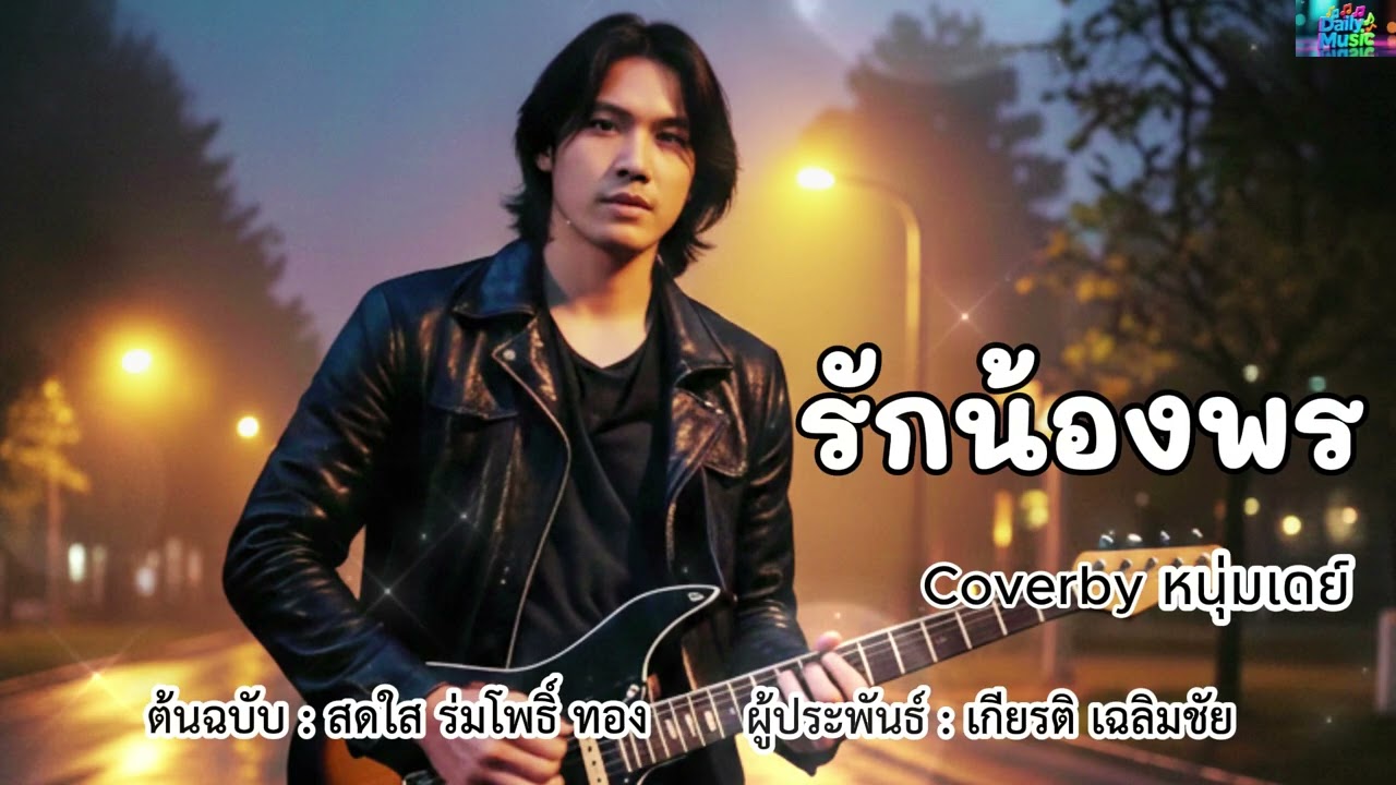 รักน้องพร - ต้นฉบับ สดใส ร่มโพธิ์ทอง Coverby หนุ่มเดย์