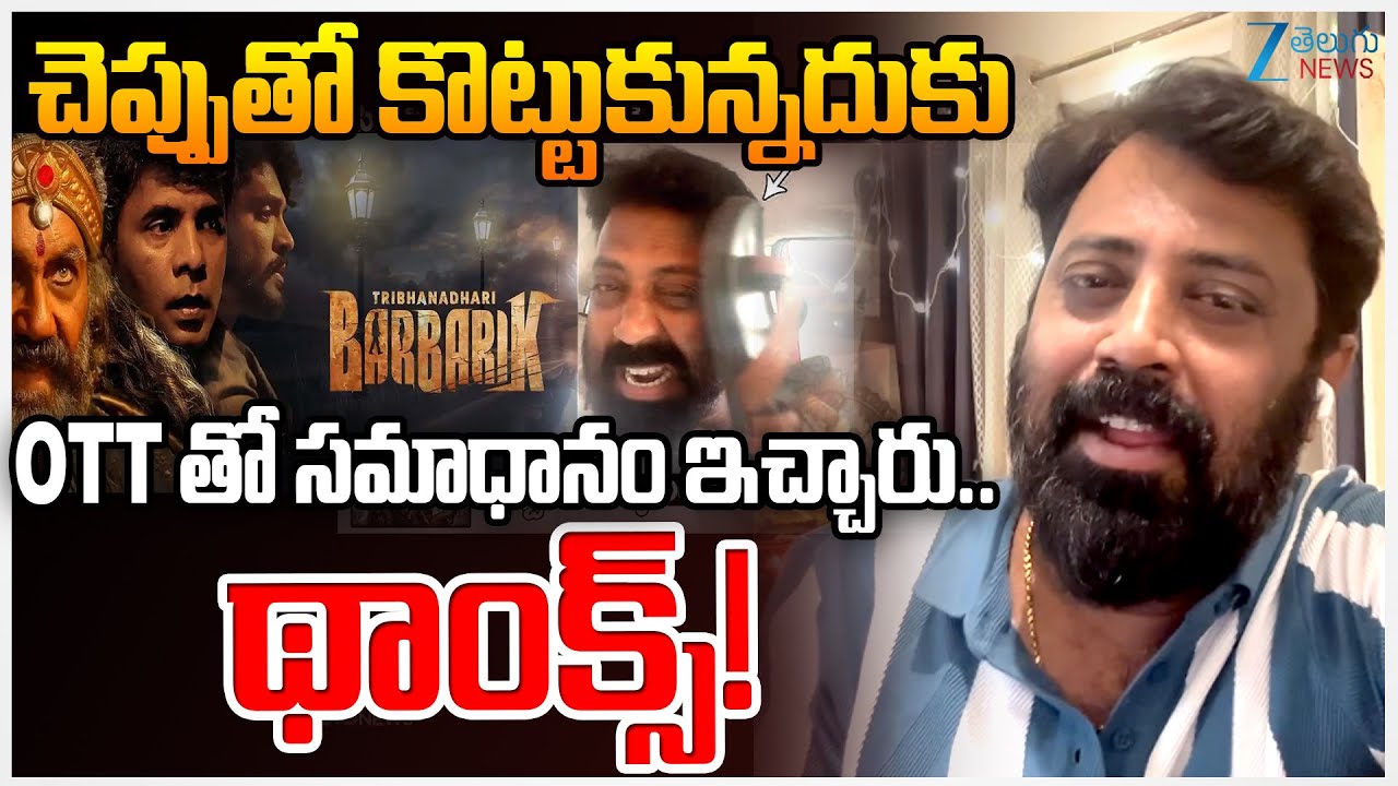 Tribanadhari Barbarik Director Mohan Srivatsa Sensational Comments | ZEE Telugu News