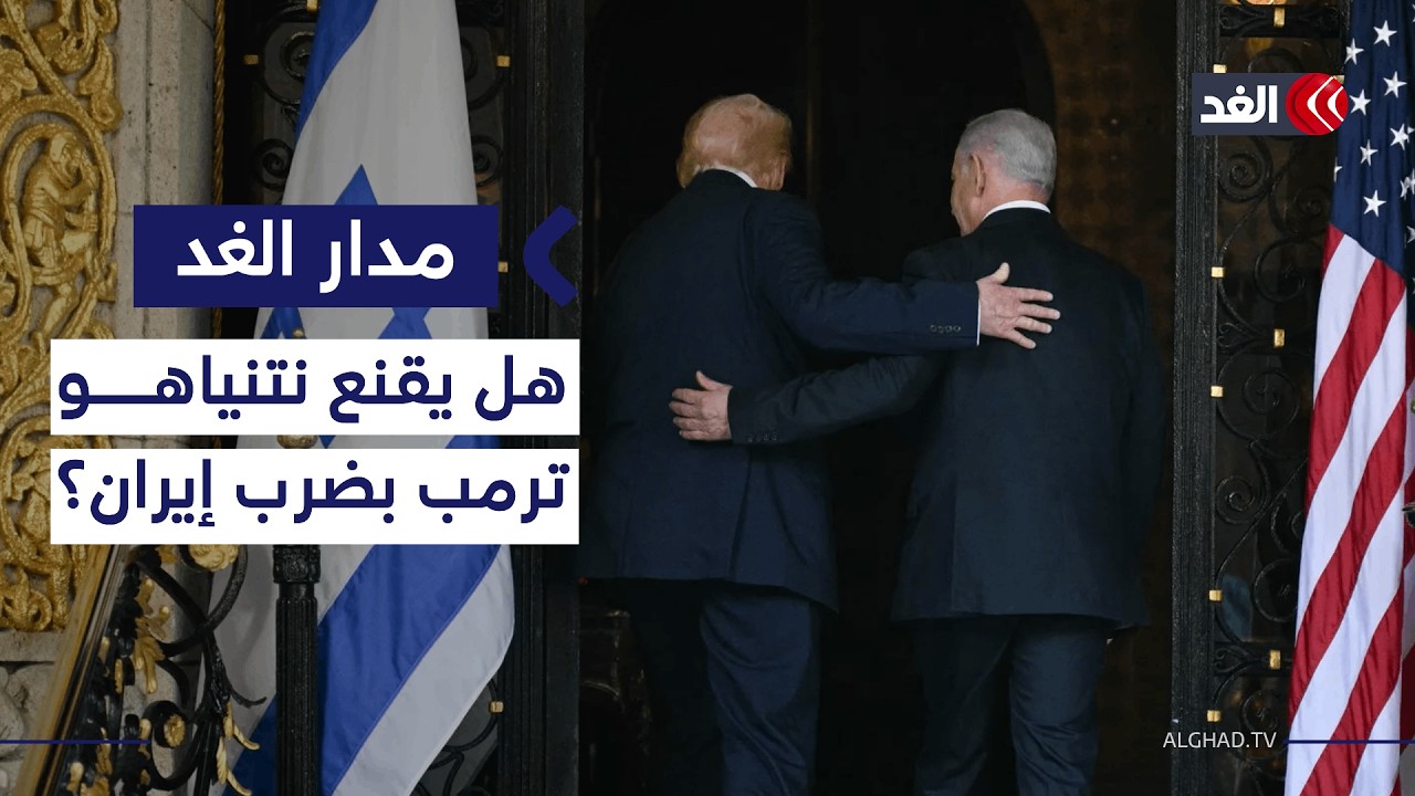 هل يقنع نتنياهو الرئيس الأميركي بضرب إيران أم يرجع كمن عاد بخفي حنين؟ تقرير مفصل| #مدار_الغد