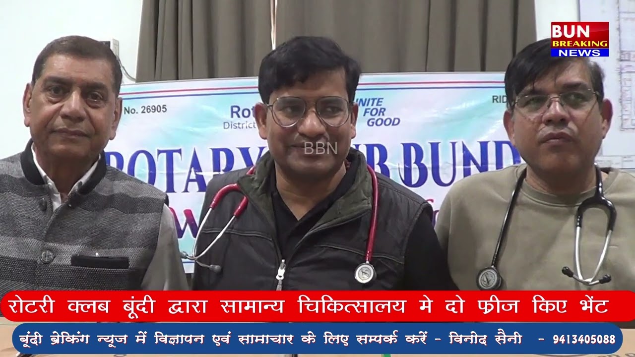 रोटरी क्लब बून्दी ने सामान्य चिकित्सालय में दो फ्रिज किये भेट
